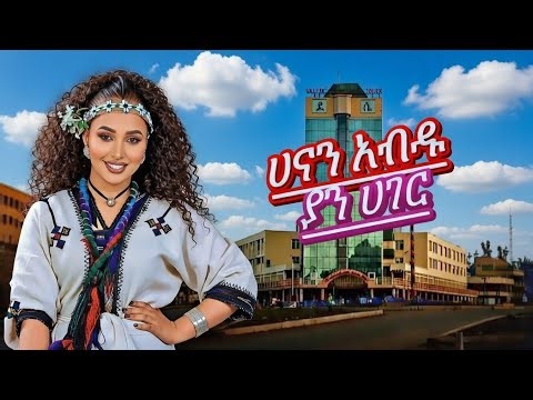 ሀናን አብዱ-ያን ሀገር | Hanan abdu -Yan Hager_Ethiopian Lyrics Music 2026