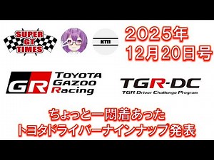 「続き―」SUPER GT TIMES 2025年12月20日号