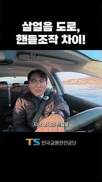 [shorTS] 살얼음 도로, 핸들 조작의 중요성 🚗❄️