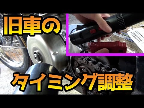 タイミングライトでポイント調整やってみた/とよちゃんガレージ