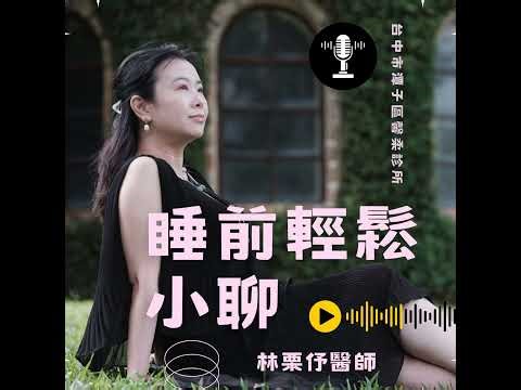 Ep485《林栗伃》仿生修復牙膏幫你在刷牙的時候補蛀牙