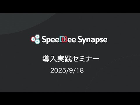 最新SpeeDBee Synapse v4.9徹底解説｜シミュレーションモード・データ変換・マニュアル直リンク【IoT導入実践セミナー】