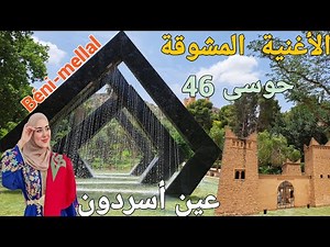 روعة الطبيعة الخضراء الساحرة و شلالات مائية بأجمل أغنية معكم من عين أسردون بني ملال .