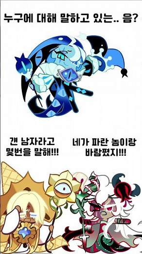 쉐밀이의 로맨스연극 #쉐도우밀크쿠키 #cookierunkingdom