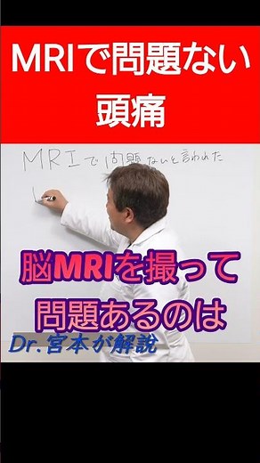 ミヤモン頭痛とMRIについて語る