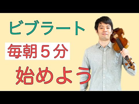 【ヴァイオリン上達術】ビブラートを分かりやすく解説 柔らかい腕ビブラートの習得編