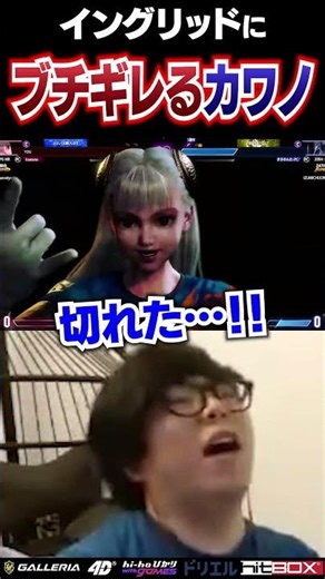 イングリッドにブチギレてしまうカワノ #ストリートファイター6