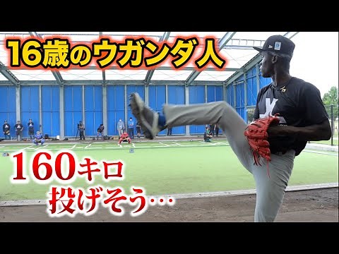 【未知】16歳のウガンダ人投手。いずれ160キロ投げそう。