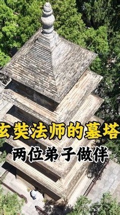 西游记里唐僧的原型，玄奘法师的长眠之地，他的两位弟子也安葬在两侧，历经千年一直陪伴#玄奘 #唐玄奘 #历史古迹 #护国兴教寺 #旅行推荐官