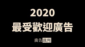[ 2020 最受歡迎廣告 ] 在 2020 這一年，最受各位廣告裁判歡迎的是哪些廣告？ 這次的最受歡迎廣告分別為： - 最多觀看 - 點讚率最高 Top 3 - 分享率最高 Top 3 - 最受歡迎日本廣告 Top 3 - 最受歡迎泰國廣告 Top 3 - 最受歡迎台灣廣告 Top 3 謝謝各位在過去一年對好廣告的支持，讓好廣告真正被看到 2021 在廣告裁判這個專門給廣告的舞台，讓我們一起欣賞更多的好廣告！ | 廣告裁判