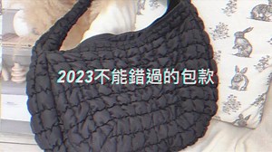 2023秋冬必備IT BAG