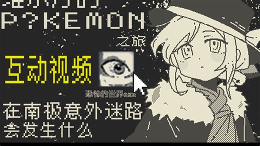 【1999互动视频】恐怖的南极.exe