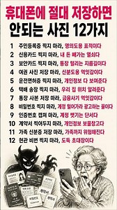 휴대폰에 절대 저장하면 안되는사진 12가지 #개인정보보호 #휴대폰보안 #생활지혜
