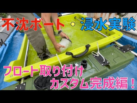 【DIY】フロート取付・ボートカスタム完成編！【不沈ボート・浸水実験！】