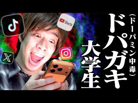 [Dopamine Addicts] Common experiences of college students addicted to dopamine. [Smartphone Addic...