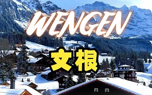 【4K】瑞士文根 徒步体验 阿尔卑斯山里的童话小镇 WENGEN, Best Places To Visit, Walking Tour 4K UHD