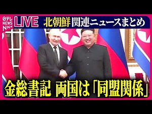 【ライブ】『北朝鮮に関するニュース』プーチン氏が訪朝日程終える 金総書記、両国は「同盟関係」──ニュースまとめ（日テレNEWS LIVE）