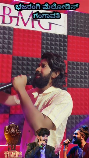 ಮುದ್ದು ಗುಮ್ಮ |muddu gumma |ಸಿದ್ ಶ್ರೀರಾಮ್ |ನರ್ಸು ಹೂಗಾರ್ |ಭಜರಂಗಿ ಮೆಲೋಡಿಸ್ ಗಂಗಾವತಿ |9035670175💯