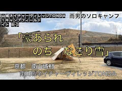 「豪あられ のち なごり雪」/雨男のソロキャンプ/南山城ネイチャーヴィレッジTONDA