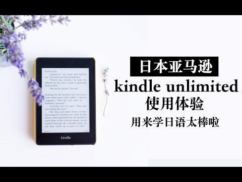 【分享】日本亚马逊 kindle unlimited 使用体验 学日语再也不无聊了