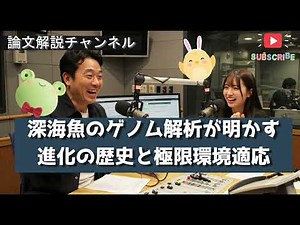 【論文解説】深海魚のゲノム解析が明かす進化の歴史と極限環境適応