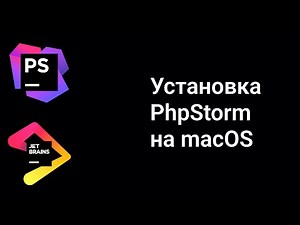 Как установить PhpStorm на macOS?