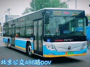 【辛火西直.南下城乡】北京公交486路全程前方展望pov
