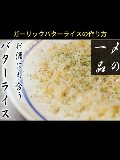 簡単で美味しいガーリックバターライスの作り方