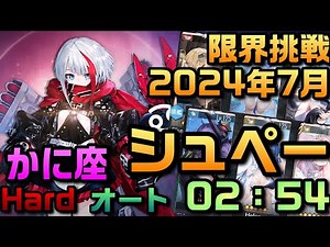 【AZUR LANE】チャレンジ 限界挑戦 7月 かに座 CANCER アドミラル・グラーフ・シュペー HARD オート【アズレン】【アズールレーン】