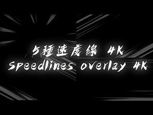 5 speedlines overlay 5種 速度線 特效 黑底 [4K ]