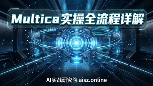 Multica 保姆级完全实战！全程实操无跳步新手入门避坑必看指南