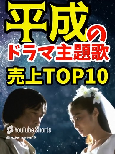 平成ドラマ主題歌ランキングTOP10！売上枚数で振り返る名曲たち！ この動画では、平成の名作ドラマと共に、心に残る主題歌を売上枚数でランキング形式にして振り返ります。懐かしいドラマの主題歌が勢揃い！ぜひチェックしてください。 💿 収録曲一覧 💿 素顔のままで（CX） - 君がいるだけで / 米米CLUB 101回目のプロポーズ（CX） - SAY YES / CHAGE＆ASKA 若者のすべて（CX） - Tomorrow never knows / Mr.Children 東京ラブストーリー（CX） - ラブ・ストーリーは突然に / 小田和正 愛していると言ってくれ（TBS） - LOVE LOVE LOVE / DREAMS COME TRUE 振り返れば奴がいる（CX） - YAH YAH YAH / CHAGE＆ASKA ピュア（CX） - 名もなき詩 / Mr.Children バージンロード（CX） - CAN YOU CELEBRATE？ / 安室奈美恵 あすなろ白書（CX） - TRUE LOVE / 藤井フミヤ 最高の片想い（CX） - HELLO / 福山雅治 