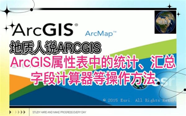 ArcGIS属性表中的统计、汇总字段计算器等操作方法