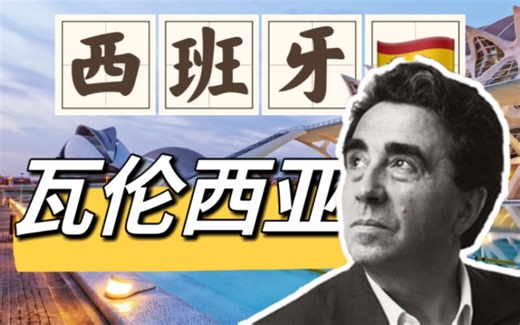 西班牙瓦伦西亚：功能与艺术的完美结合? 公路之旅的终极体验!