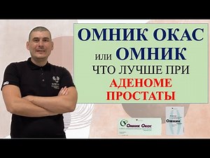 OMNIC or OMNIC OKAS. Which is better for prostate adenoma?