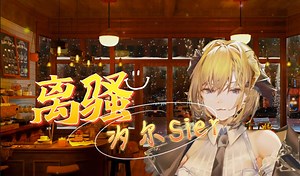 汐尔Sier《离骚（现场LIVE95%版~）》【歌切】