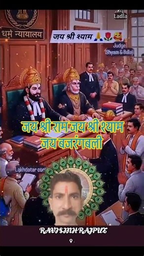 तेरी अदालत में सांवरिया सबका लेखा जोखा है जय श्री राम जय श्री श्याम जय बजरंगबली #jai #shree #shyam