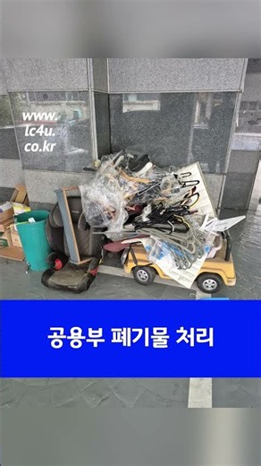 아파트 공용부 폐기물 안내 및 수거 현장 #건물관리