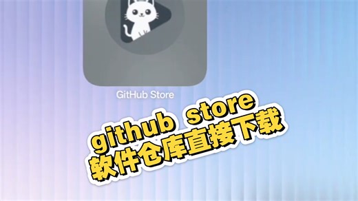 github store 软件仓库直接下载，超方便下载热门软件，并且不需要魔法网络直接使用！