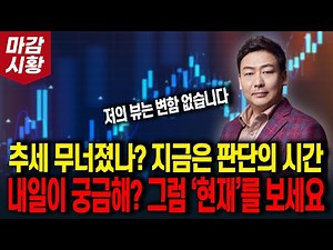 추세 무너졌나? 지금은 판단의 시간! 내일이 궁금해? 그럼 ‘현재’를 보세요 (저의 뷰는 변함 없습니다)