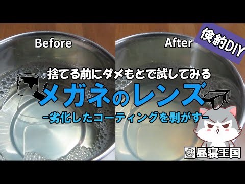[Frugal DIY] Restoring 10-Year-Old Glasses by Stripping the Damaged Lens Coating