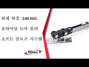 슬라이딩 유리 도어 140KGS 롤러 슬라이딩 도어 댐퍼 슬라이딩 게이트 가이드 롤러 TEMAX 제조사