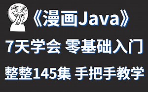 清华大佬耗时180小时 终于把Java做成了漫画书_简单粗暴 通俗易懂_非常适合小白