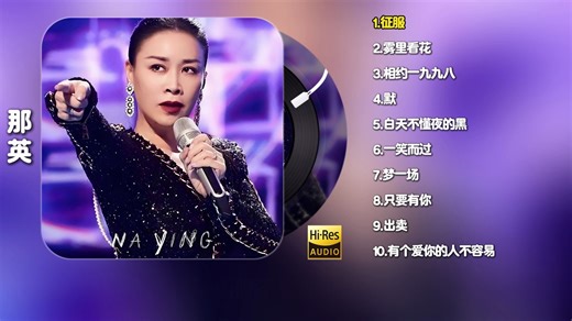 那英《Na Ying经典回溯》合辑【Hi-Res无损音质】纯享版