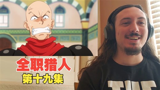 全职猎人reaction【鸡皮哥reaction】【厚切熟肉自制】第十九集