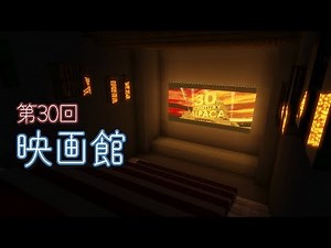 【ゆっくり実況】映画館を作ったよ！【Minecraft】