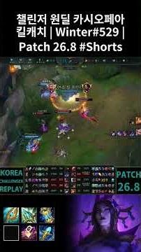 Cassiopeia ADC Highlights | Winter#529 | KR Challenger | Patch 26.8 #Shorts