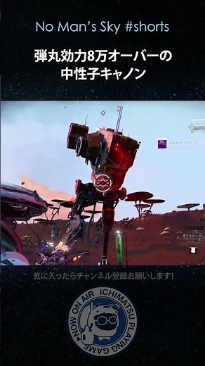 【No Man's Skyショート】弾丸効力8万オーバーの中性子キャノンの威力 ノーマンズスカイ PS5 #shorts