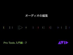 Pro Tools 入門編 ７：オーディオの編集