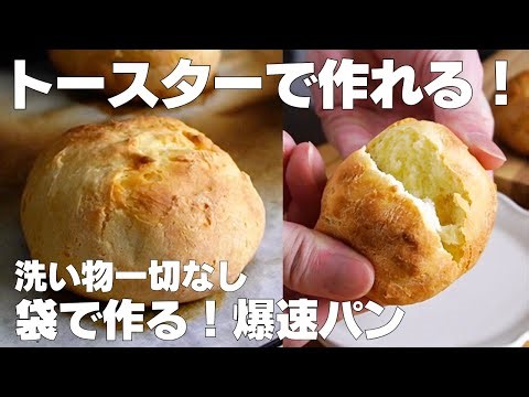 【材料2つ】トースターで作る！袋で爆速パン作り方！ / 【syun cooking】